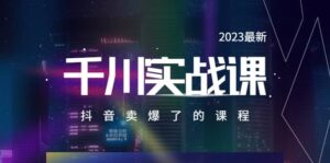 2023最新千川实操课，抖音卖爆了的课程（20节视频课）-布谷屋免费网赚资源网