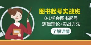 图书起号实战班：0-1学会图书起号，逻辑理论 实战方法(无水印)-布谷屋免费网赚资源网