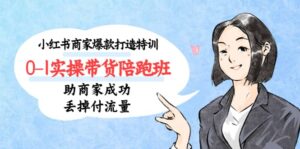 小红书商家爆款打造特训（14期）0-1实操带货陪跑班，助商家成功丢掉付流量-布谷屋免费网赚资源网