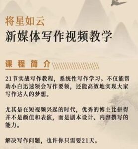 将星如云新媒体写作视频教学课,轻松掌握写作方法-布谷屋免费网赚资源网
