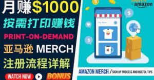 如何利用Amazon Print On Demand(按需打印)打造每月1000美元的被动收入-布谷屋免费网赚资源网