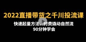2022直播带货之千川投流课：快速起量方法、付费撬动自然流 90分钟学会-布谷屋免费网赚资源网