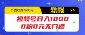 视频号日入1000，0粉0元无门槛，暴利玩法，小白可做，拆解教程-布谷屋免费网赚资源网