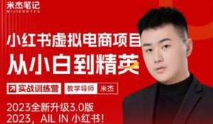 风口再至 - 米杰小红书虚拟电商项目3.0全网首发 单号月收益过万 可批量-布谷屋免费网赚资源网