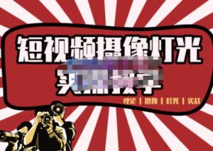 短视频摄像-灯光实战教学，想拍好短视频，这个课程一定是必看课-布谷屋免费网赚资源网