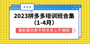 2023拼多多培训班合集(1-4月),最新最全新手拼多多上手课程!-布谷屋免费网赚资源网