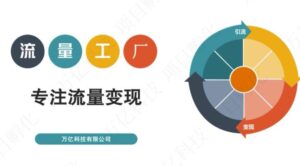 收费3980的流量工厂回粉项目，号称1个粉10元【详细玩法教程解析】-布谷屋免费网赚资源网