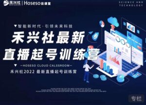 禾兴社直播起号训练营-全新玩法,抖音直播起号算法逻辑,精准设计起号爆品-布谷屋免费网赚资源网