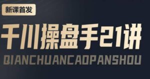 某收费课程:千川操盘手实操,让人人成为千川操盘手-布谷屋免费网赚资源网