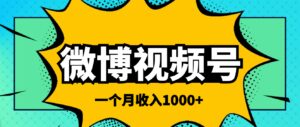 微博视频号简单搬砖项目，操作方法很简单-布谷屋免费网赚资源网