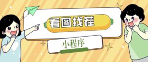 2023最火微信看图找茬小程序,可对接流量主【源码 教程】-布谷屋免费网赚资源网