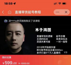 木子鸿图0粉直播带货起号教程,直播带货的逻辑起号步骤主流玩法-布谷屋免费网赚资源网