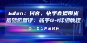 抖音、快手直播带货基础运营课:新手0-1详细教程-布谷屋免费网赚资源网