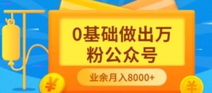 新手小白0基础做出万粉公众号,3个月从10人做到4W 粉,业余时间月入10000-布谷屋免费网赚资源网