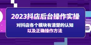 2023抖店后台操作实操,对抖店各个模块有清楚的认知以及正确操作方法-布谷屋免费网赚资源网