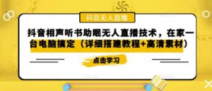 抖音相声听书助眠无人直播技术，在家一台电脑搞定（视频教程 高清素材）-布谷屋免费网赚资源网