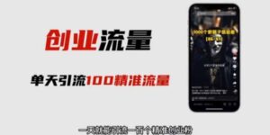 自媒体音频加图文制作视频 一天引流一百个精准创业粉【音频软件 图片素材】-布谷屋免费网赚资源网