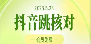 2023年3月28抖音跳核对 外面收费1000元的技术 会员自测 黑科技随时可能和谐-布谷屋免费网赚资源网