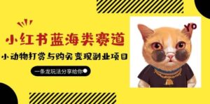 小红书蓝海类赛道:小动物打赏与购买变现副业项目,一条龙玩法分享给你-布谷屋免费网赚资源网