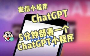 全网首发-CGPT3.1微信小程序部署搭建，自带流量主版本【源码 教程】-布谷屋免费网赚资源网