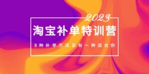 2023最新淘宝补单特训营，8种补单方法总有一种适合你-布谷屋免费网赚资源网