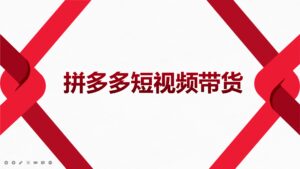 2022风口红利期-拼多多短视频带货，适合新手小白的入门短视频教程-布谷屋免费网赚资源网