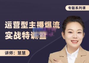 慧慧:月销千W运营型主播实战技能,10小时超详细讲解主播 运营-布谷屋免费网赚资源网