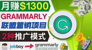 推广Grammarly推荐项目，通过在线工作网站，月赚1300美元-布谷屋免费网赚资源网