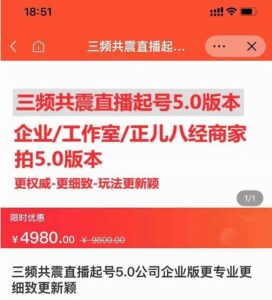 直播运营小韦最新课程,三频共震直播起号5.0版本更细致,玩法更新颖-布谷屋免费网赚资源网