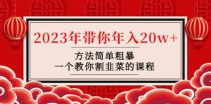 韭菜-联盟· 2023年带你年入20w 方法简单粗暴，一个教你割韭菜的课程-布谷屋免费网赚资源网