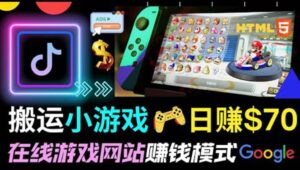 通过自由职业者网站出售Html5赚钱 搬运网页,手机小游戏,日赚70美元-布谷屋免费网赚资源网
