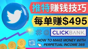每单佣金收入495美元- 推广Twitter推广热门Clickbank商品赚钱-布谷屋免费网赚资源网