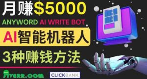 月赚5000美元的网络营销利器，利用Ai写作工具Anyword赚钱的三种途径-布谷屋免费网赚资源网