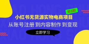 《小红书无货源实物电商项目》第8期:从账号注册 到内容制作 到变现-布谷屋免费网赚资源网