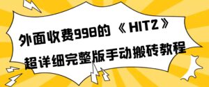 外面收费998《HIT2》超详细完整版手动搬砖教程-布谷屋免费网赚资源网