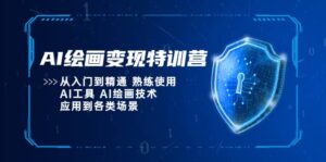 AI绘画变现特训营,从入门到精通 熟练使用AI工具 AI绘画技术应用到各类场景-布谷屋免费网赚资源网