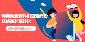 利用免费资料引流宝妈粉,私域高利润转化-布谷屋免费网赚资源网