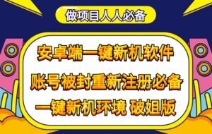 抹机王一键新机环境抹机改串号做项目必备封号重新注册新机环境避免平台检测-布谷屋免费网赚资源网