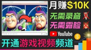 开通视频游戏类YouTube频道,制作大家来找茬类视频小游戏,月赚1W美元-布谷屋免费网赚资源网