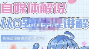 小图图·自媒体解说从0到1课程详解,影视动漫解说文案创作方式-布谷屋免费网赚资源网