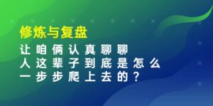 某收费文章:修炼与复盘 让咱俩认真聊聊 人这辈子到底怎么一步步爬上去的?-布谷屋免费网赚资源网