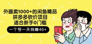 外面卖1000 的闲鱼精品:拼多多砍价项目,一个号一天纯赚40 适合新手0门槛-布谷屋免费网赚资源网