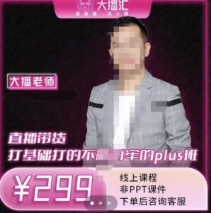 大播·直播带货打基础打得不能在牢的Plus课，深度解析抖音底层逻辑和体系化运营思路-布谷屋免费网赚资源网