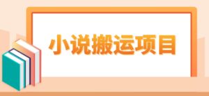 简单粗暴单机每天10到50，听潮阁学社暴力搬运 2分钟一条小说推文视频教程完整版-布谷屋免费网赚资源网
