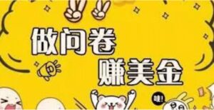 外边收费四五千的国外问卷调查项目,单人一天操作100美元,真正的搬砖项目-布谷屋免费网赚资源网