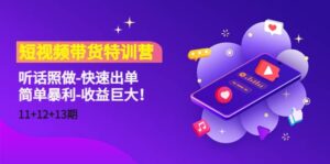 短视频带货特训营（11 12 13期）听话照做-快速出单-布谷屋免费网赚资源网