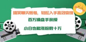 搞笑聊天账号,轻松入手高效变现,百万操盘手亲授,小白也能涨粉数十万-布谷屋免费网赚资源网