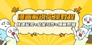 漫画解说实操教程:快速起号 文案写作 漫画剪辑(全部流程)-布谷屋免费网赚资源网