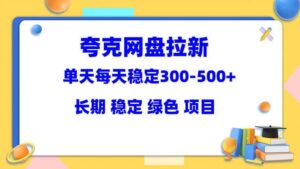夸克网盘拉新项目：单天稳定300-500＋长期 稳定 绿色（教程 资料素材）-布谷屋免费网赚资源网