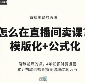 晓静老师-直播卖课的语法课,直播间卖课模版化 公式化卖课变现-布谷屋免费网赚资源网